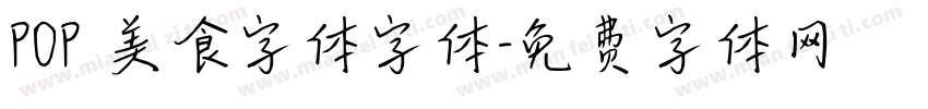 POP 美食字体字体字体转换